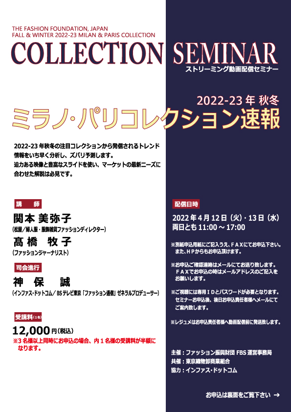 ファッション振興財団【セミナー】